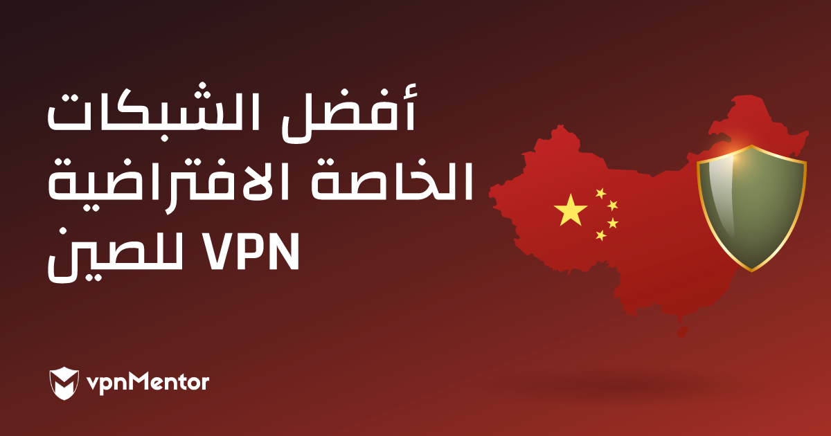 أفضل 5 خدمات VPN للصين — مختبرة وما زالت تعمل في 2023