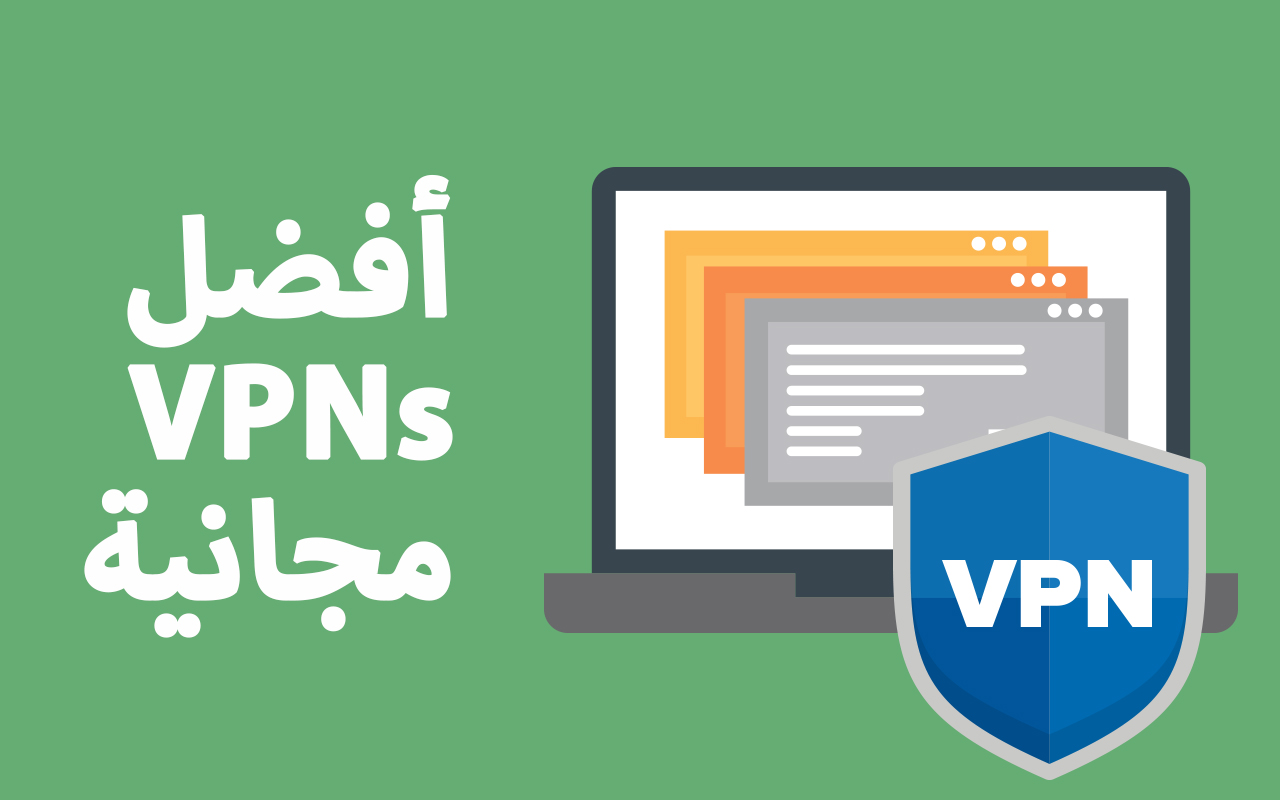 أفضل 10 خدمات VPN مجانية في 2023: سريعة وغير محدودة وآمنة