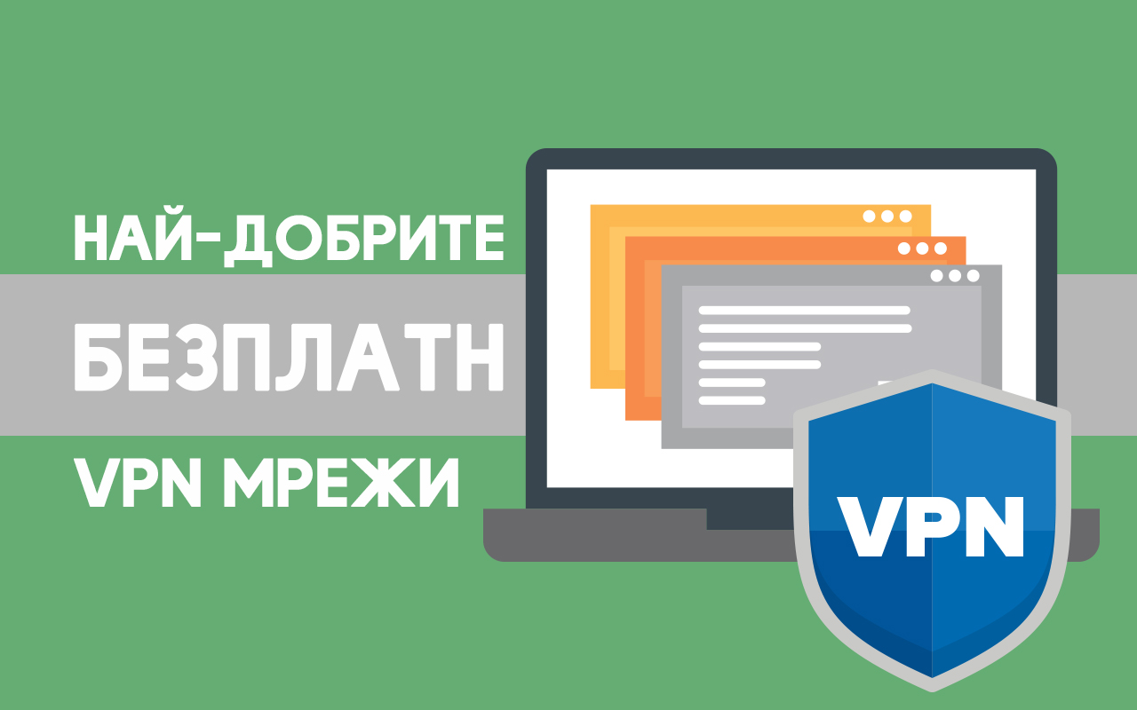 10 топ безплатни VPN услуги в 2023