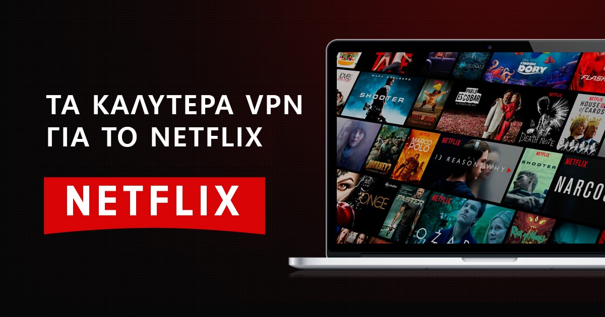 5 κορυφάια και αξιόπιστα Netflix VPN — ενημερώθηκε το 2023