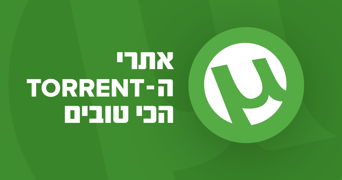 אתרי הטורנטים המומלצים ב-2023 | בטוחים ועובדים