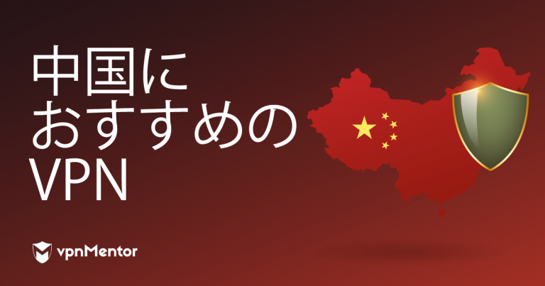 中国に最適なVPN