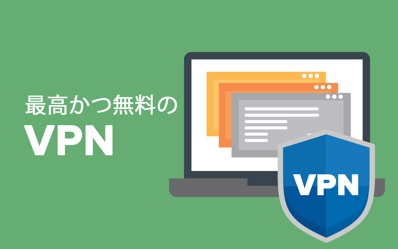 無料VPNのおすすめ10選│高速で安全。制限なし！2023年