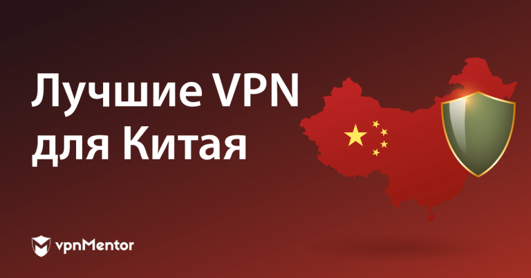 Лучшие VPN для Китая