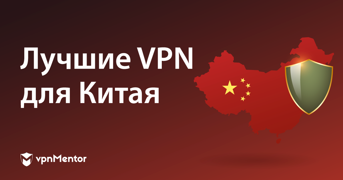 5 лучших VPN для Китая в 2023 году