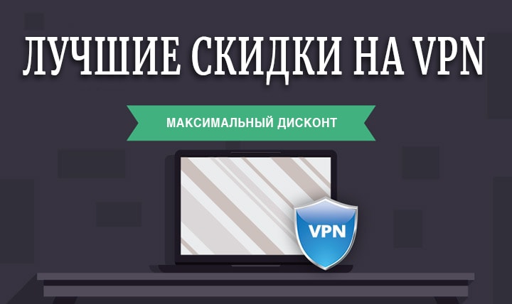 Лучше скидки на VPN