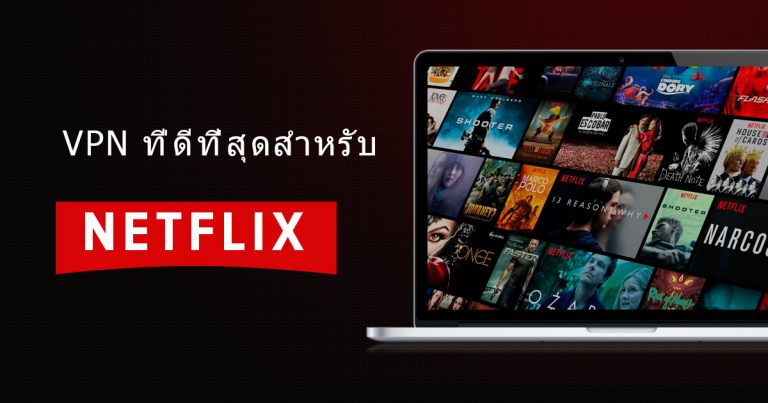 9 Netflix VPN ที่ดีที่สุดและยังใช้งานได้อย่างเสถียร [2023]