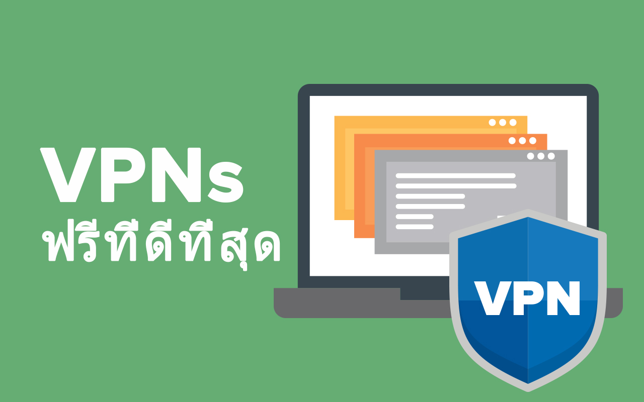 10 VPN ฟรี ที่ดีที่สุดในปี 2023