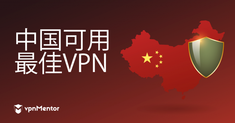 中国可用最佳VPN