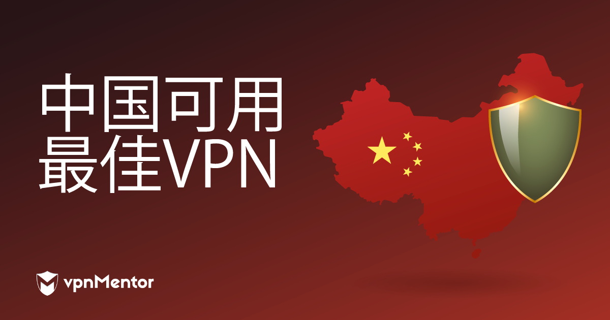 2023年5款最佳中国VPN：可靠、有效