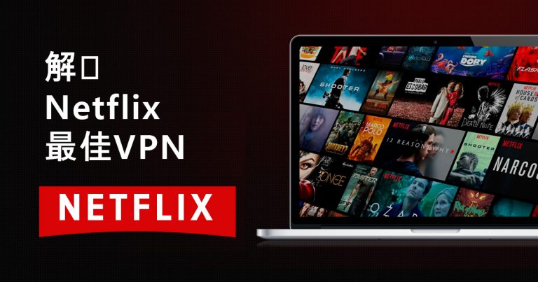 5款可以看Netflix的VPN，表现可靠（2023年测试）