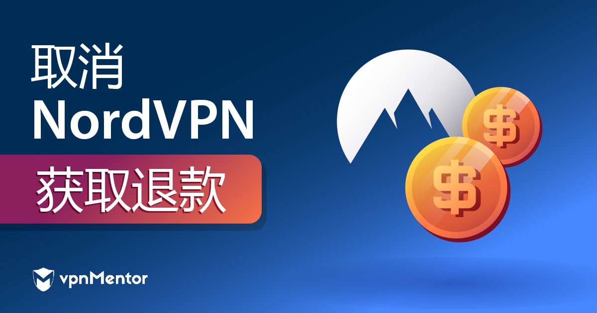 取消 NordVPN 获取退款